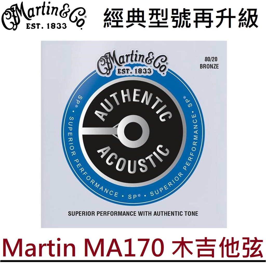 經典品牌 Martin MA170 木吉他 M170 升級版 民謠 吉他 弦 10-47 高CP值 超好按