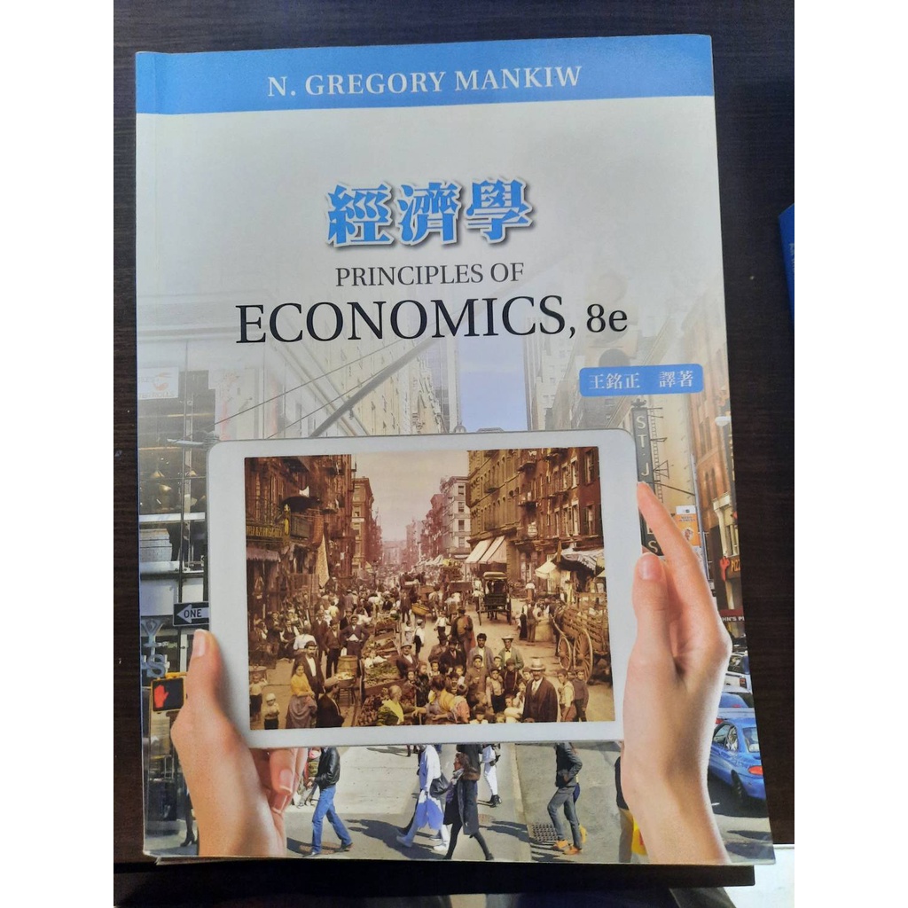 &lt;二手&gt;經濟學（Gregory Mankiw: Principles of Economics 8/E）（五版）