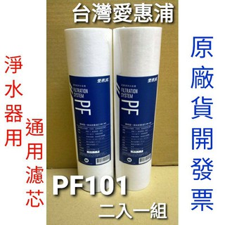 開發票 臺灣製 臺灣 愛惠浦 公司貨 pf101 pf-101 一般 通用 ro 濾芯 濾心 ro機 淨水器