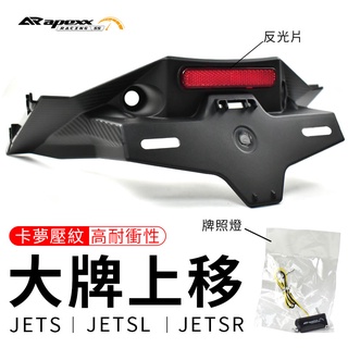 APEXX 牌架上移套件 JETS JET SR SL 大牌上移 大牌 牌架 上移 短牌 車牌 短牌架 後牌架