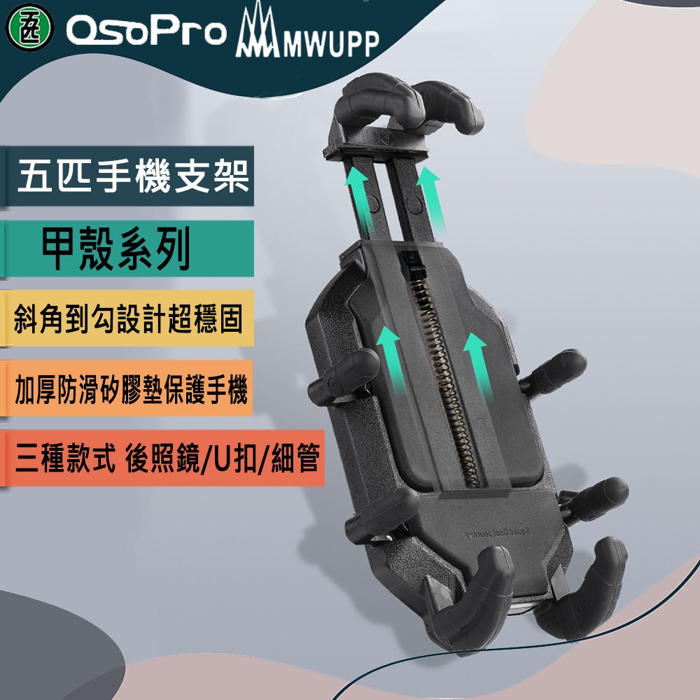 【MWUPP五匹】新款OsoPro  五匹專業摩托車架   甲殼手機架 可搭配無線充電 防震 外送車架 贈防盜鎖