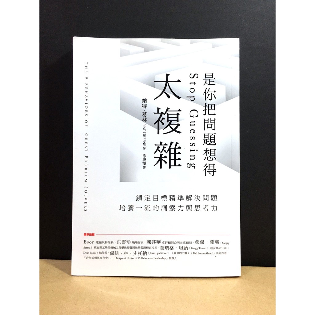 全新解決問題高手應該養成的九種祕訣 是你把問題想得太複雜 鎖定目標精準解決問題 培養一流的洞察力與思考力 蝦皮購物
