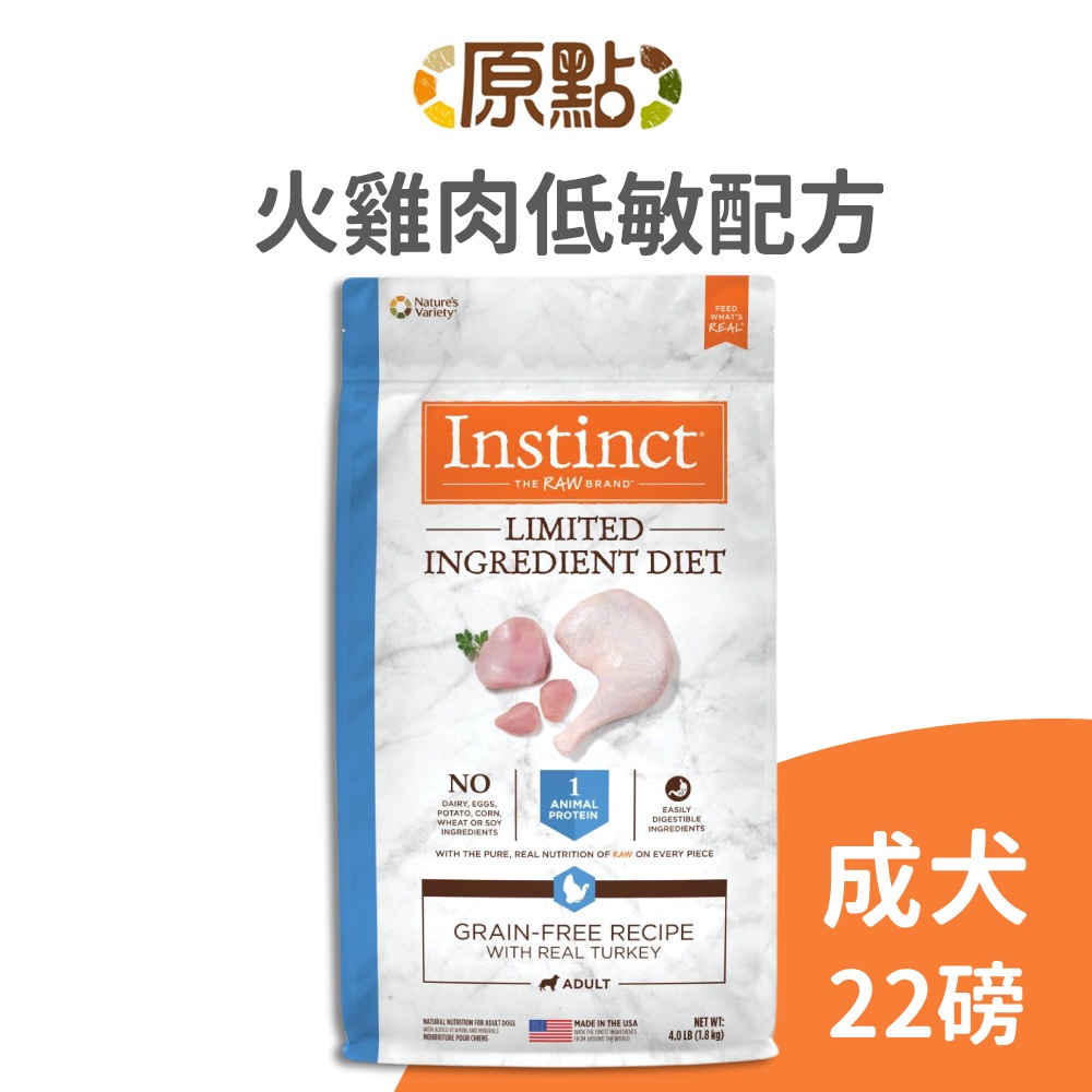 【原點 Instinct】火雞肉低敏成犬配方 22 磅《原廠直營》(狗)[狗飼料](寵物飼料)
