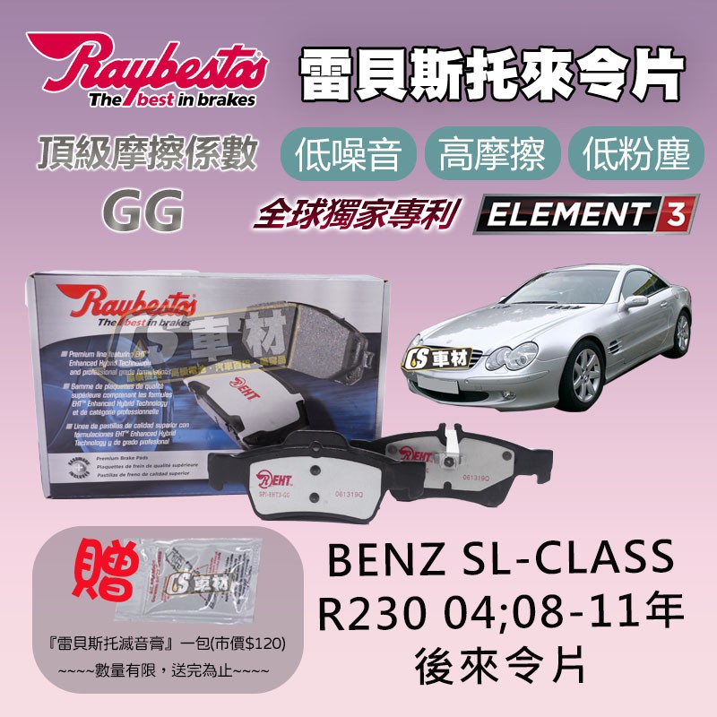 CS車材- Raybestos 適用 BENZ SL-CLASS R230 04年 08-11年 23334 後 來令片