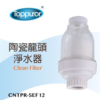 Toppuror泰浦樂 陶瓷龍頭淨水器 【CNTPR-SEF12】