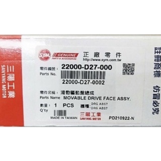 👍 三陽原廠公司貨 SYM 22000-D27-000 滑動驅動盤總成 普利盤總成 DRG七期 普利盤組 龍158