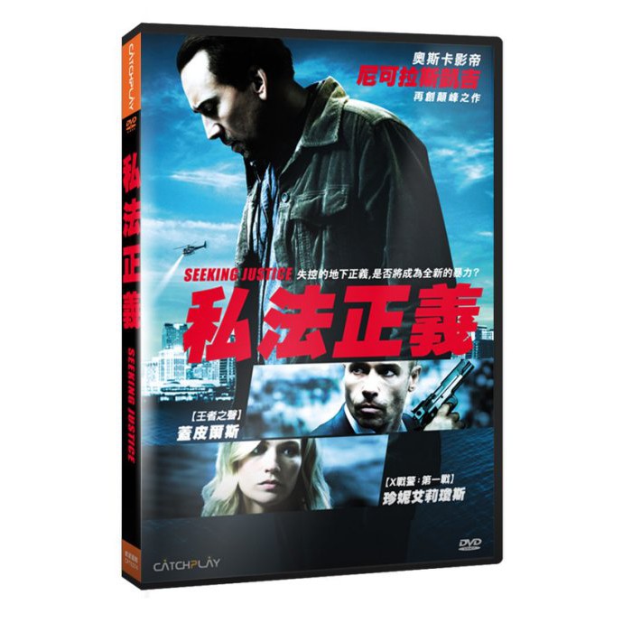 台聖出品 – 私法正義 DVD – 尼可拉斯凱吉、珍妮艾莉瓊斯、蓋皮爾斯 主演 – 全新正版