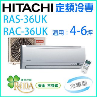 HITACHI 日立4~6坪 定頻一對一分離式冷氣《冷專》RAC-36UK/RAS-36UK (含基本安裝)