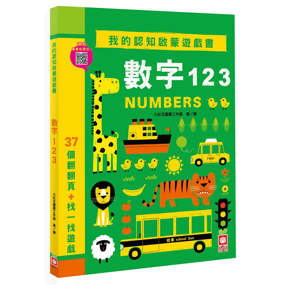 【幼福】我的認知啟蒙遊戲書：數字123【37個翻翻頁+找一找遊戲】-168幼福童書網