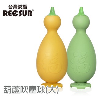 RECSUR 葫蘆型吹塵球(大)