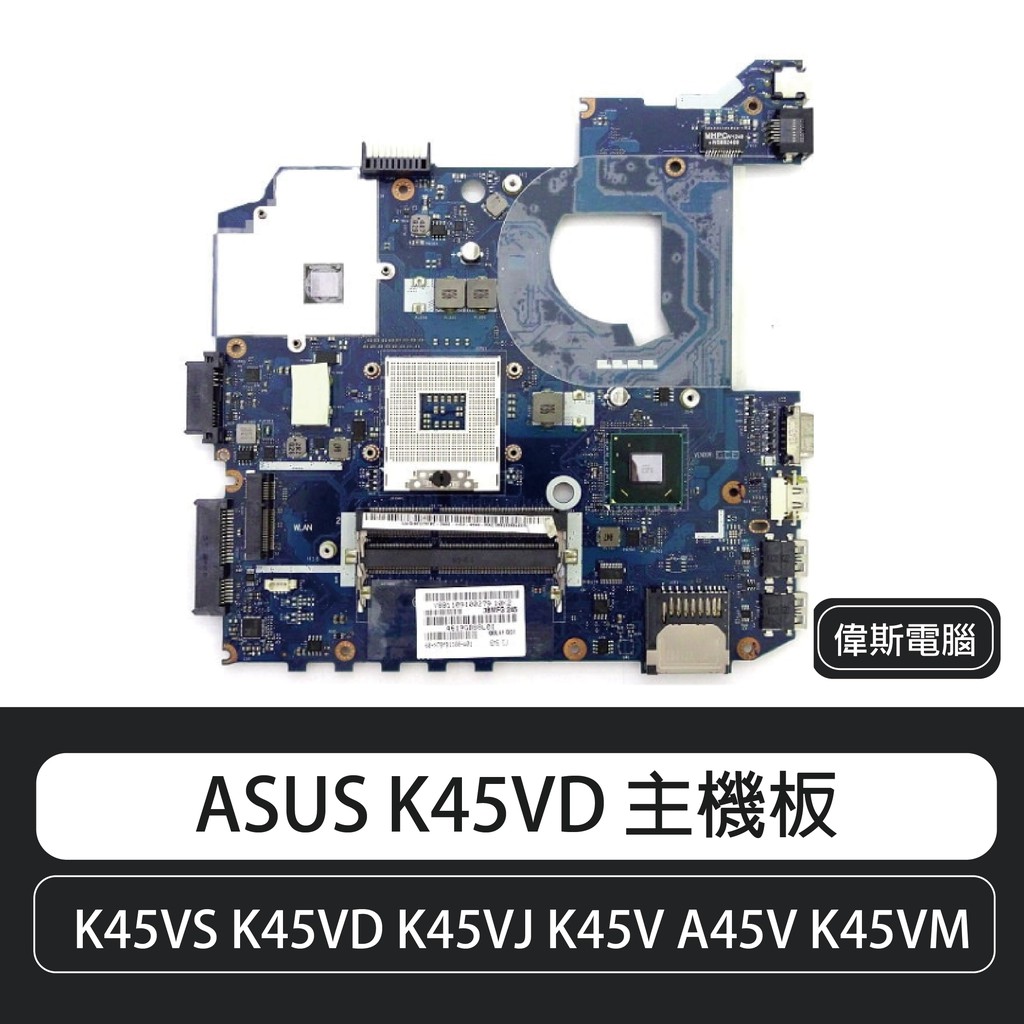 ASUS華碩  K45VS K45VD K45VJ R400V LA-8221P LA-8224P 筆電主機板 含稅