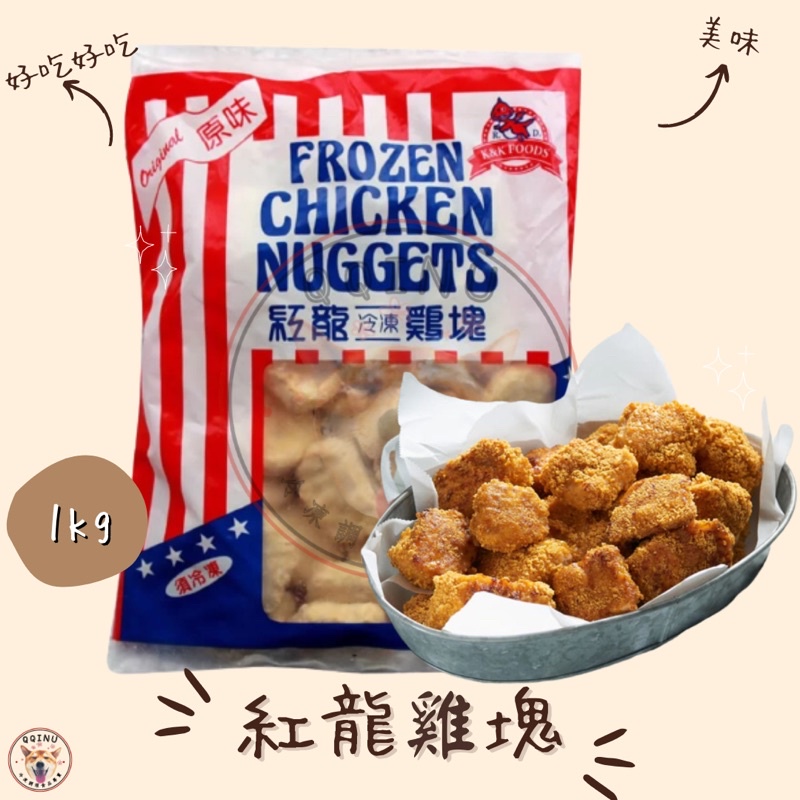 快速出貨 🚚 現貨 QQINU 紅龍 雞塊 1公斤 冷凍食品 點心 炸物 麥X勞 同款