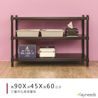 dayneeds 沖孔三層置物架90x45x60公分(烤漆黑)沖孔架 耐荷重 可調整 傢俱 DIY架子 沖孔板鐵架