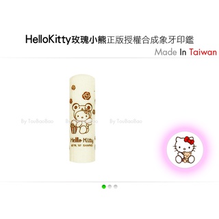 V04 HelloKitty 合成象牙卡通印鑑組 玫瑰小熊系列 女友 送禮 銀行 開戶 團購 高級 印章 禮物《頭寶寶》