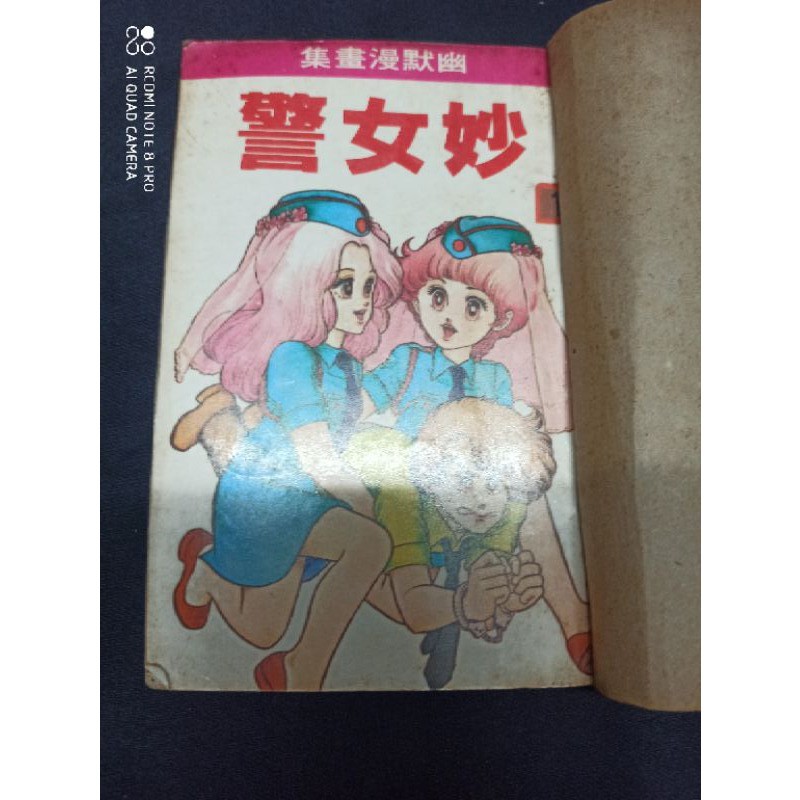 妙女警1 5俏妞當差 弓月光 武論尊 小黑先生的店 二手漫畫自然泛黃營業用書 蝦皮購物