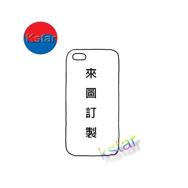 Kstar 韓星 來圖訂製客製化手機殼保護殼 蝦皮購物