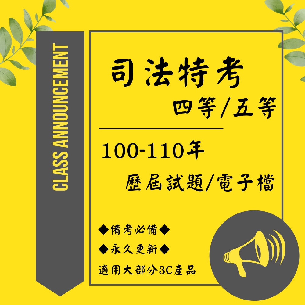 最新版！【司法特考】歷屆試題 考古題 題庫 電子檔 書記官 法警 監所管理員 執達員 執行員 庭務 錄事