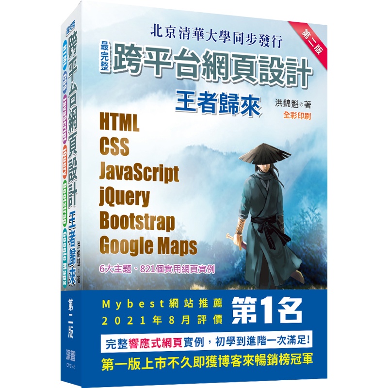 最完整跨平台網頁設計：HTML + CSS + JavaScript + jQuery + Bootstrap + Google Maps王者歸來（第二版）（全彩印[9折]11100955620 TAAZE讀冊生活網路書店