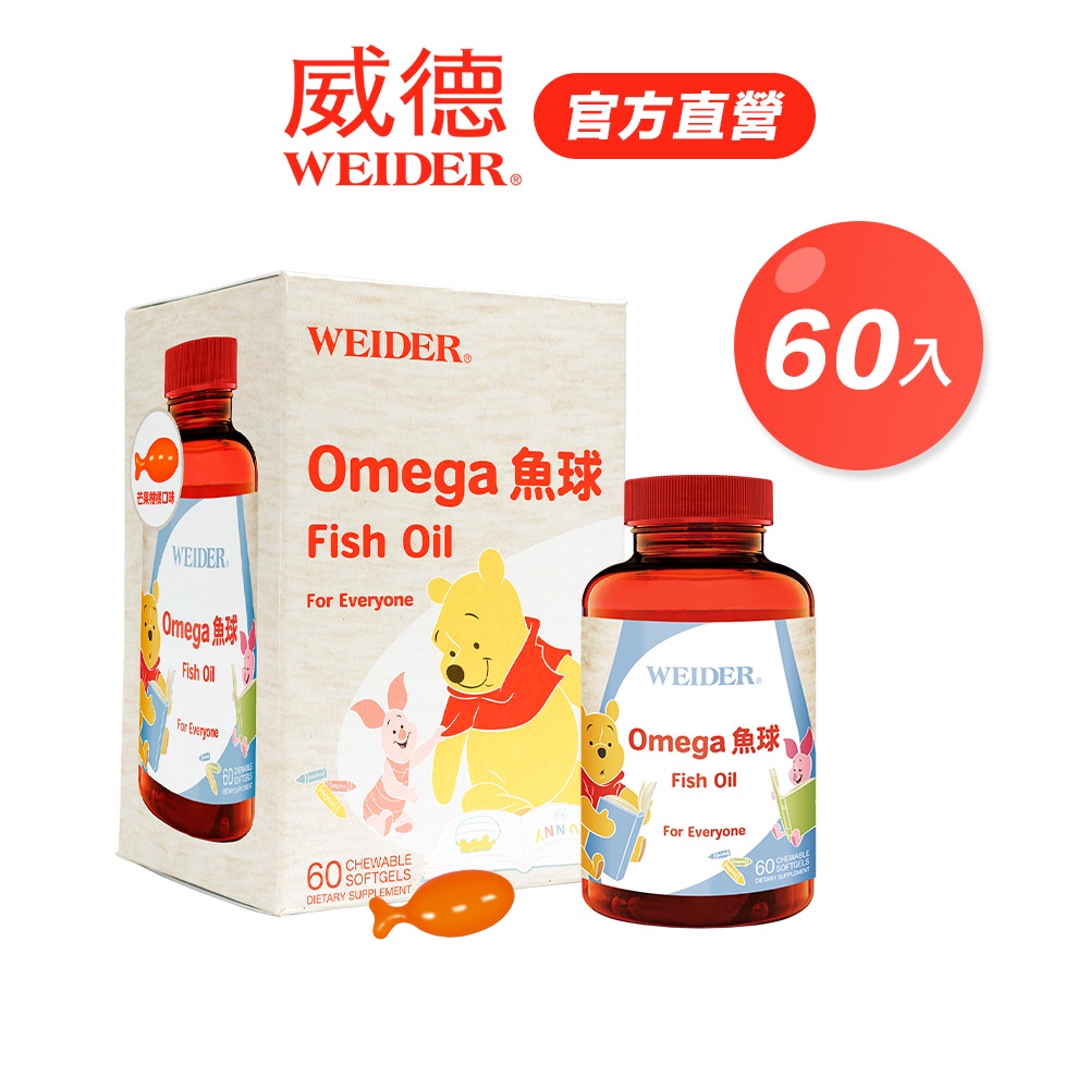 【WEIDER 威德】Omega魚球60入/瓶｜無魚腥味 添加100%牛初乳 官方旗艦店