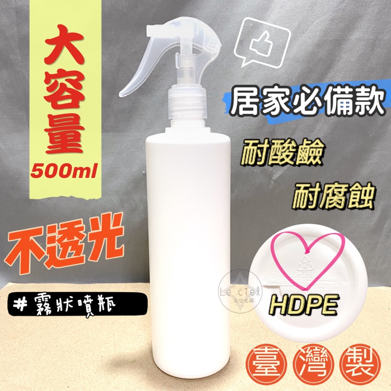 衝評價超低價🔥台灣大量現貨❤️ HDPE 2號 500ml噴瓶  不透光高密度隨身噴瓶 噴霧瓶 分裝瓶 酒精噴瓶 壓瓶