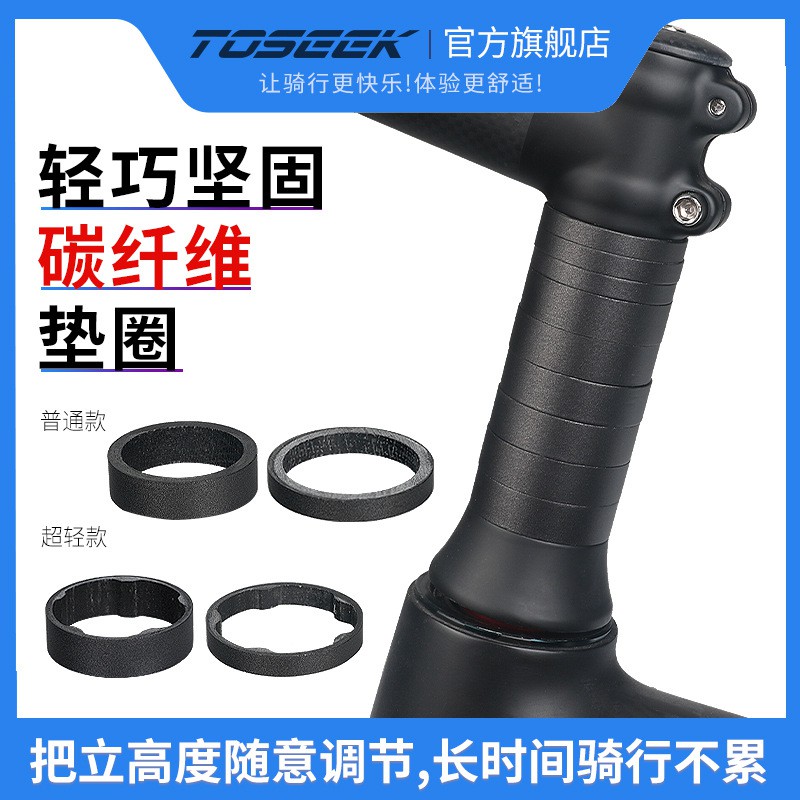 TOSEEK途派無標前叉墊圈全碳纖維把立墊圈前叉腕組墊環套裝5/10mm黑灰銀