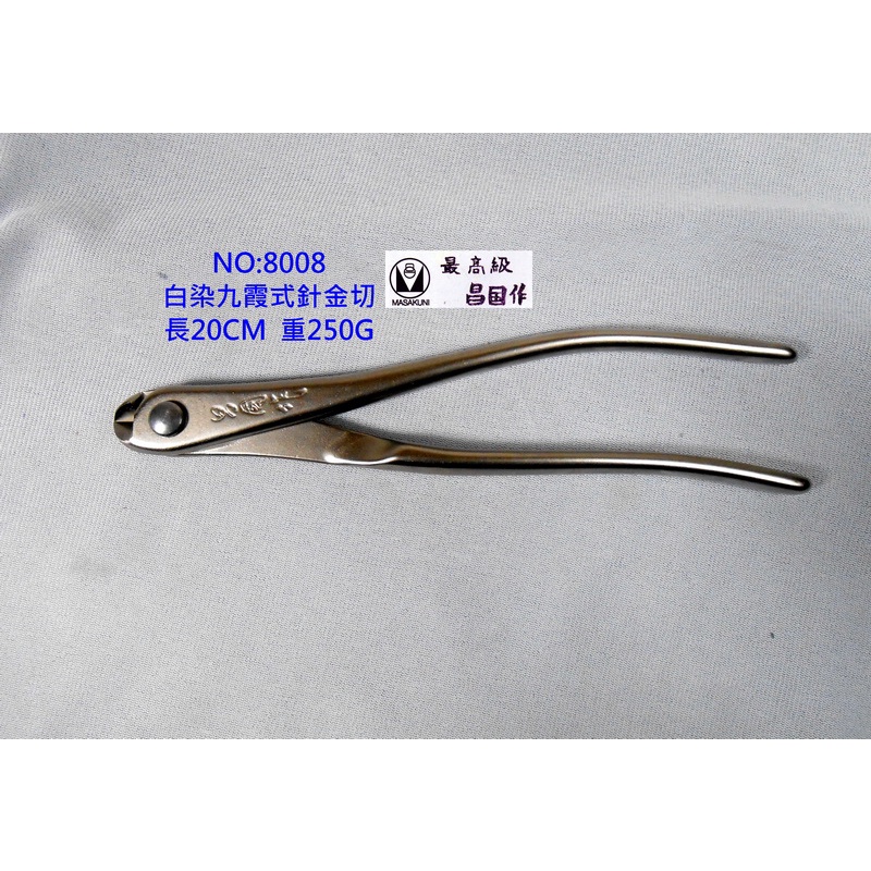 昌国 No.8009 白染針金切小鋏 盆栽 【公式通販】