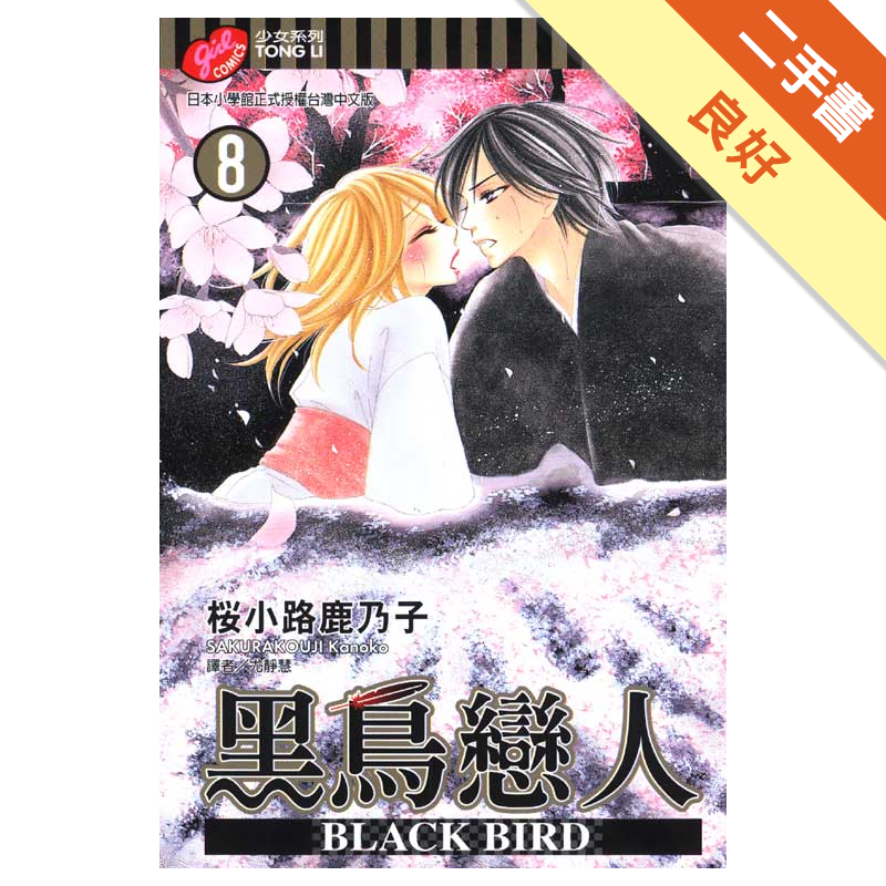 Black Bird 黑鳥戀人 8 二手書 良好 2330 蝦皮購物