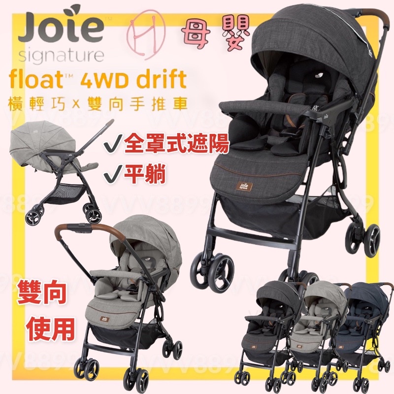 ∥ℋ母嬰∥現貨☑︎ 免運 奇哥 Joie float™ 4WD drift 橫輕巧x雙向手推車 雨罩 蚊帳 嬰兒 推車