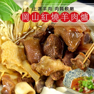 【大口市集】岡山紅燒羊肉爐(1000g/包)