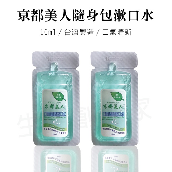 實體店面公司貨附發票 京都美人口氣清新隨身包漱口水10ml 台灣製造 蝦皮購物