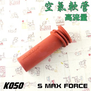 KOSO | 高流量空氣軟管 空氣軟管 空濾軟管 附發票 適用於 SMAX S MAX S-MAX FORCE