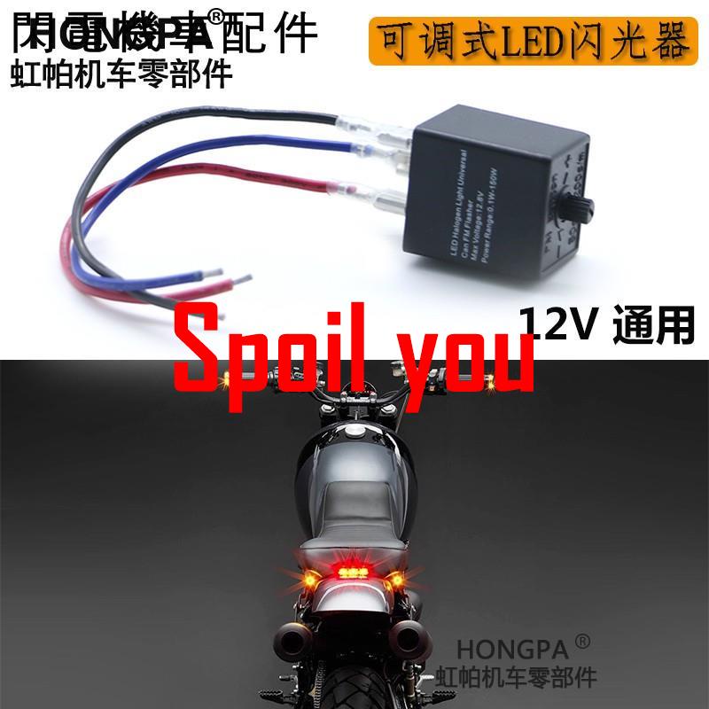 機車LED方向燈閃爍器可調速率LED繼電器Relay防爆閃摩托車汽車檔車閃光器oSpoil youDSJMG