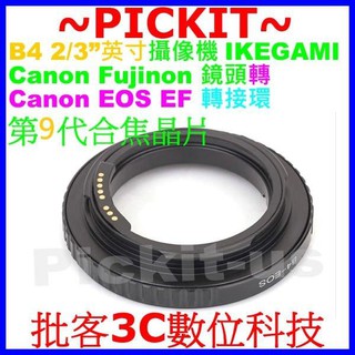 B4 2/3"英寸攝像機佳能富士電視鏡IKEGAMI Fujinon鏡頭轉Canon EOS EF機身合焦晶片電子轉接環