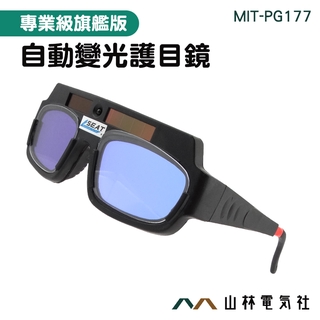 『山林電氣社』焊工護目 焊工眼鏡 變光眼鏡 防紫外線 自動變光 保護眼睛 MIT-PG177 防護紫外線眼鏡 防強光