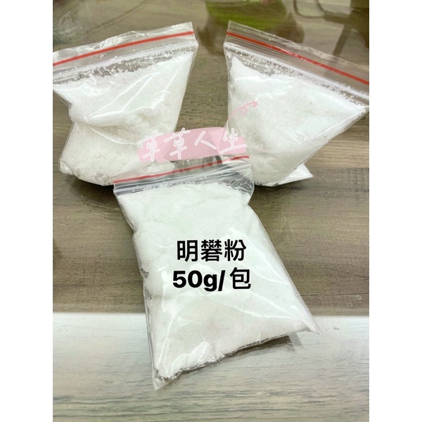 草草人生 水草檢疫明礬明礬粉食用明礬白礬水族專用水草除蟲除螺有效預防去除 蝦皮購物