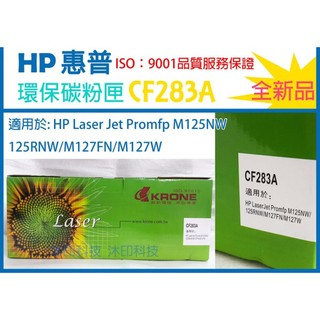 [沐印國際] 附發票 CF283A 碳粉卡匣 副廠 83A M125NW /125RNW /M127FN HP 碳粉匣