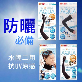 現貨🔥日本 防曬 AQUA 水陸兩用 抗UV防曬涼感袖套 防曬手套 防紫外線 袖套 觸控手套 面罩 脖圍 口罩