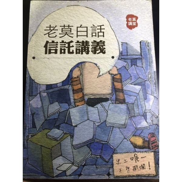 老莫-信託講義證照書