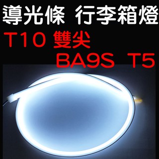 『仟尚電商』導光條 T10 T5 雙尖 BA9S 行李燈 行李箱燈 ALTIS VIOS SENTRA LED 光導