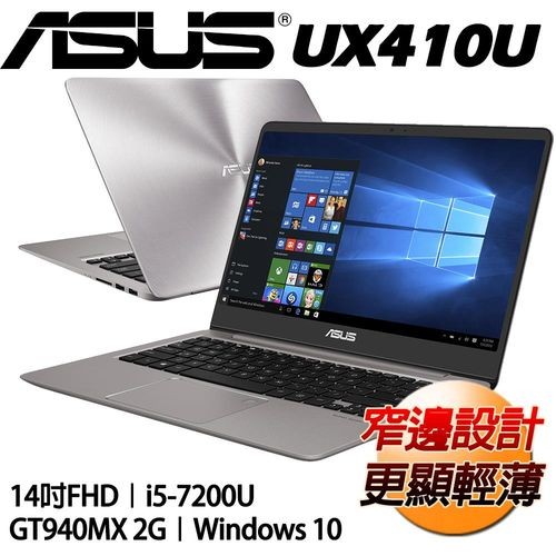 詢問絕對再優惠 華碩【ASUS】UX410UQ-0051 14吋超輕薄 疾速 i5-7200U 雙核心 輕薄型筆電