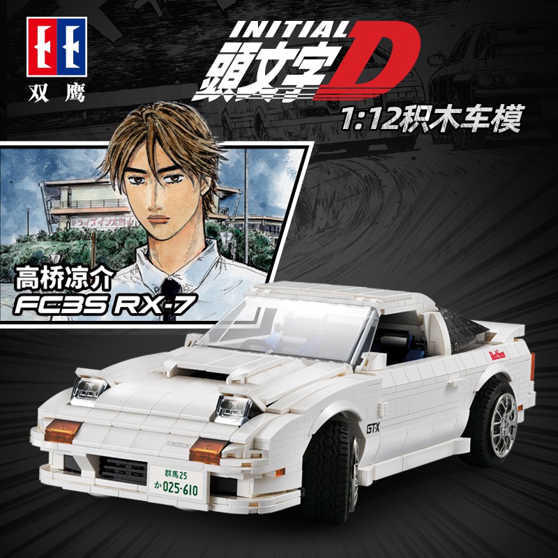 1 12雙鷹1552顆粒積木高橋涼介戰車模型馬自達正版雙授權 Rx7 Fc 車款原型設計頭文字d 男孩汽車玩具 蝦皮購物