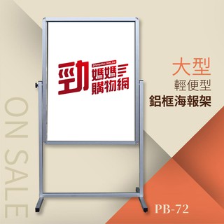 輕便型-鋁框海報架（大）PB-72 海報 展示架 公佈欄 畫報 宣傳海報