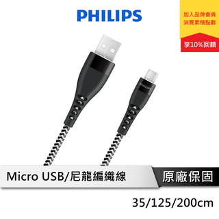 PHILIPS 飛利浦 Micro USB手機充電線 USB線 安卓充電線 傳輸線 DLC4511 45 63U
