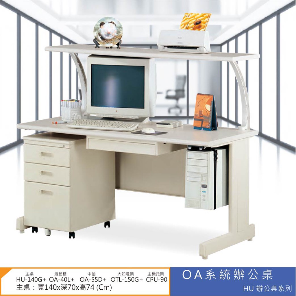 【小猴子】OA辦公桌 HU辦公桌系列 HU-140G+OA-40L+OA-55D+OTL-150G+CPU-90 會議桌