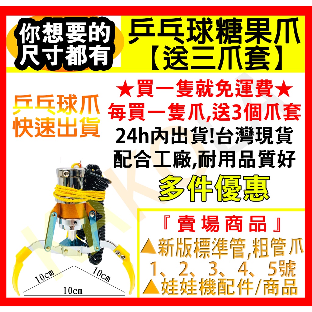 【滿額免運，現貨送3爪套】 娃娃機爪子 娃娃機糖果爪  娃娃機小爪 乒乓球爪子 小爪 10CM 『附爪套+線圈+耐繩』