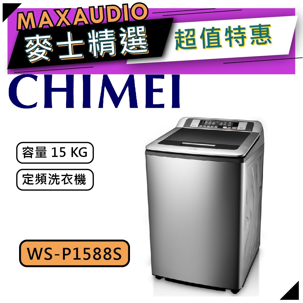 【可議價~】 CHIMEI 奇美 WS-P1588S ｜ 15KG 直立式洗衣機 直立洗衣機 ｜ 奇美洗衣機 ｜