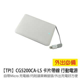 【TPi】CG5200CA-LS 電芯容量5200mAh 卡片帶線行動電源