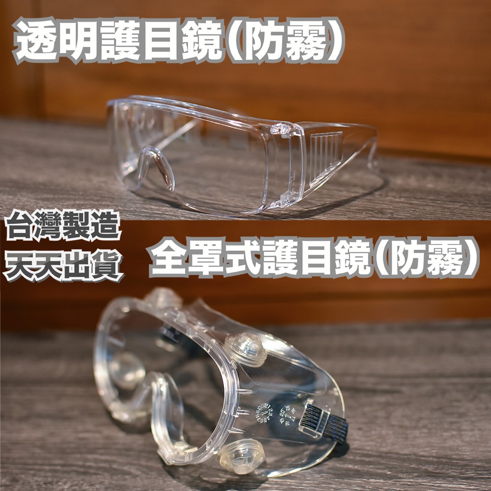 台灣製造 護目鏡 成人款 現貨 防霧款 全罩式護目鏡 戴眼鏡可使用 安全防護眼鏡 防風 防塵 防飛沫 抗uv 電子發票