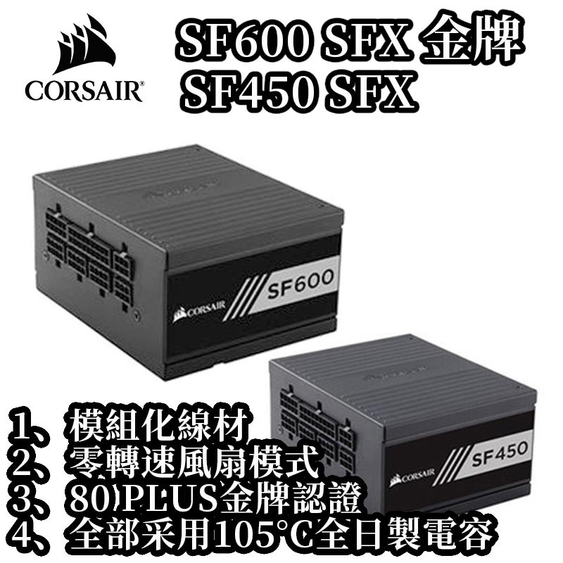 快速出貨 【淺規則】CORSAIR 海盜船 SF600 SF450  SFX 電源供應器 金牌