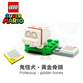 公主樂糕殿 LEGO 樂高 71399 路易吉洋樓 鬼怪犬 黃金骨頭 Polterpup 附說明書 拆賣 瑪利歐M031